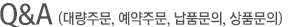 예약문의